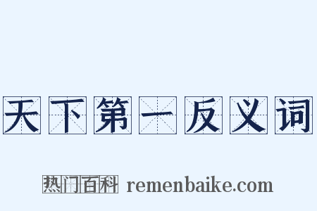 天下第一反义词是什么意思的图片